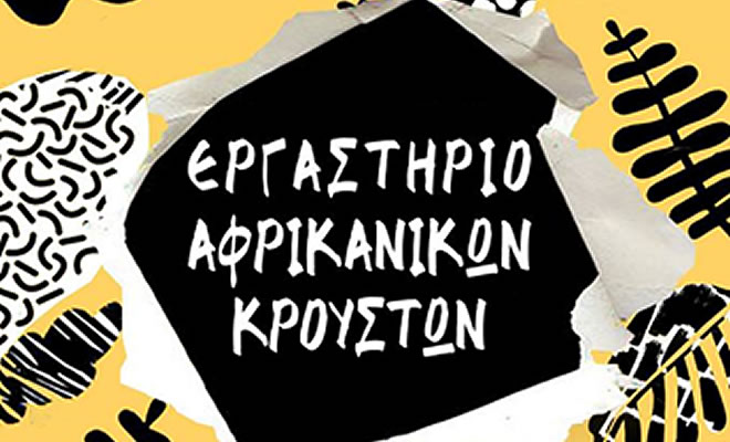 Εργαστήριο Αφρικάνικων κρουστών στο Παλιό Μεταξουργείο στην Σπάρτη