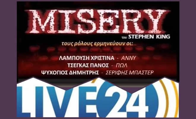 Ιάσθε Θεάτρω: «Misery», του Stephen King ζωντανά στo ραδιόφωνo, την Κυριακή στις 7:00 μ.μ.