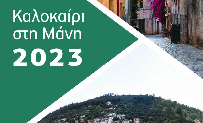 «Καλοκαίρι στη Μάνη»: Πρόγραμμα Πολιτιστικού Καλοκαιριού 2023 Δήμου Ανατολικής Μάνης
