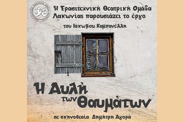 «Η αυλή των θαυμάτων» του Ιάκωβου Καμπανέλλη από την ΕΘΟΛ