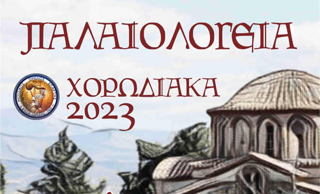 «Χορωδιακά 2023», στο πλαίσιο των εκδηλώσεων των Παλαιολογείων