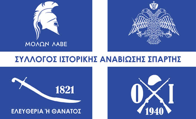 Σύσταση Συλλόγου Ιστορικής Αναβίωσης Σπάρτης 