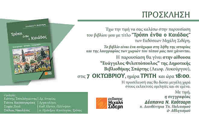 Η παρουσίαση του βιβλίου της Δέσποινας Ν. Κούτσαρη, με τίτλο «Τρύπη ένθα ο Καιάδας» των Εκδόσεων Μιχάλη Σιδέρη
