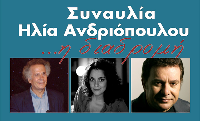 Σαϊνοπούλειο Ίδρυμα: « …η  διαδρομή» - Συναυλία - Αφιέρωμα στον Ηλία Ανδριόπουλο με τους Μανώλη Μητσιά και τη Θεοδώρα Μπάκα