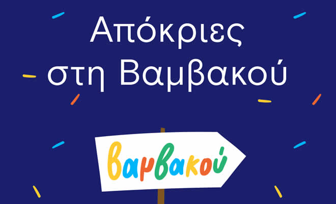 Απόκριες και Βαμβα-κού-λουμα στο Βουνό του Πάρνωνα