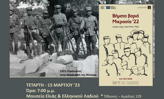 Ομιλία της Γιάννας Κατσουγκράκη με θέμα: «Μια άγνωστη εκστρατεία: το έργο των Ελλήνων αρχαιολόγων στην Μικρά Ασία (1919-1922)»