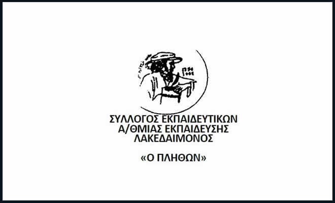 Σύλλογος Εκπαιδευτικών Λακεδαίμονος «Ο ΠΛΗΘΩΝ»: «Γιατί Απεργούμε – Απέχουμε από τη Διαδικασία της Αξιολόγησης»
