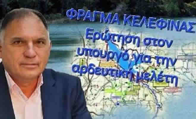 Ερώτηση Νεοκλή Κρητικού προς Υπουργό Υποδομών: Αρδευτική Μελέτη Φράγματος Κελεφίνας 