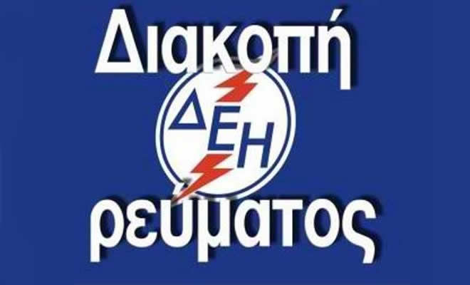 Επτάωρη διακοπή Ρεύματος σε Τ. Κ. του Δήμου Σπάρτης την Τρίτη, 5 Νοεμβρίου 2025