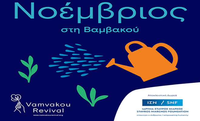 Η Βαμβακού Λακωνίας σας Περιμένει και τον Νοέμβρη