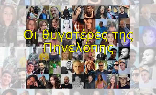 Οι θυγατέρες της Πηνελόπης συμμετέχουν στην διαδήλωση για τα θύματα των Τεμπών
