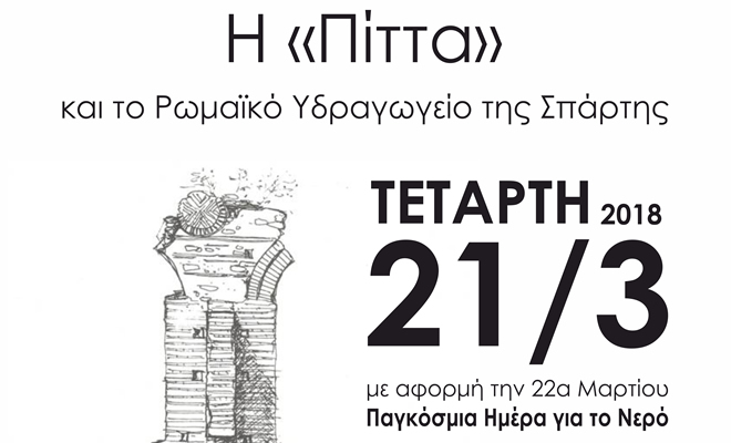 Ημερίδα για την «Πίττα» και το Ρωμαϊκό Υδραγωγείο της Σπάρτης