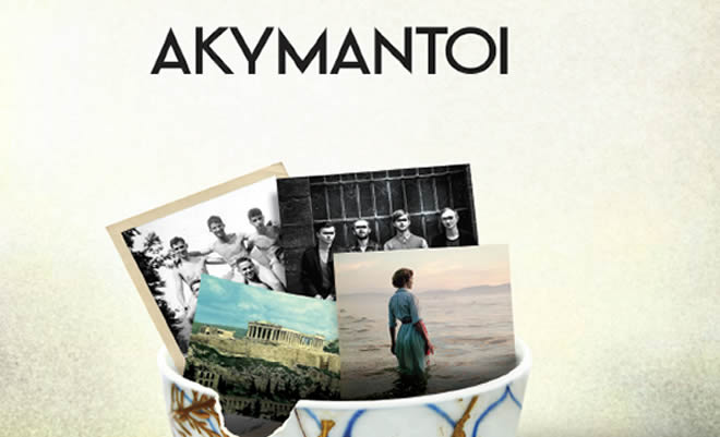 Παρουσίαση του βιβλίου του Νίκου Σκορίνη: «ΑΚΥΜΑΝΤΟΙ»