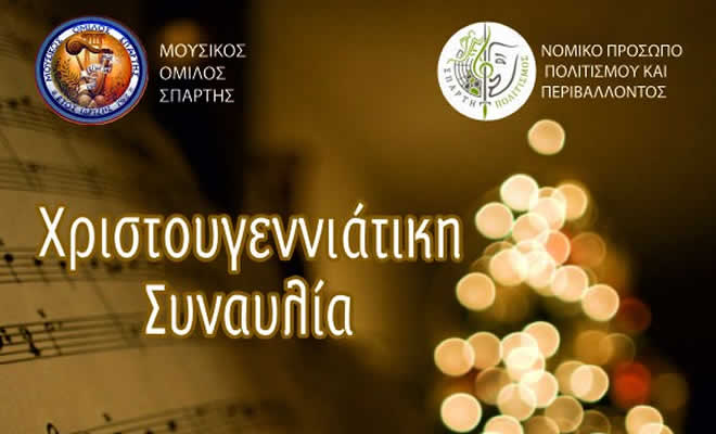 Χριστουγεννιάτικη Συναυλία του Μουσικού Ομίλου Σπάρτης σε μουσική σύμπραξη με το Εθνικό Ωδείο (Παράρτημα Σπάρτης)