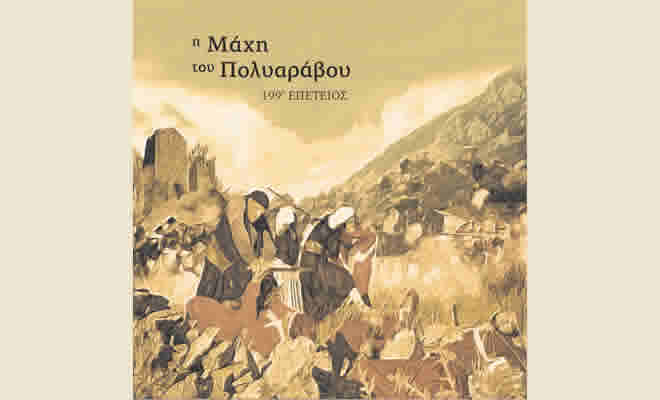 Πρόγραμμα εορτασμού 199ης Επετείου της Μάχης του Πολυαράβου