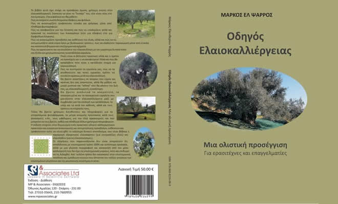 «Οδηγός Ελαιοκαλλιέργειας - Μία Ολιστική Προσέγγιση», ένα σημαντικό βιβλίο από τον Μάρκο Ψαρρό