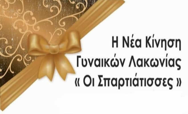 Η «Νέα Κίνηση Γυναικών Λακωνίας οι Σπαρτιάτισσες», διοργανώνει διημερίδα με θέμα τον COVID-19