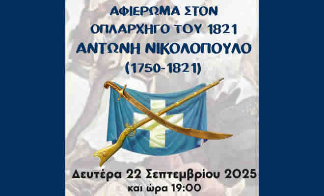 Πολιτιστική εκδήλωση στην Λογγάστρα τιμώντας τον ήρωα - οπλαρχηγό της Επανάστασης του 1821, Αντώνη Νικολόπουλο
