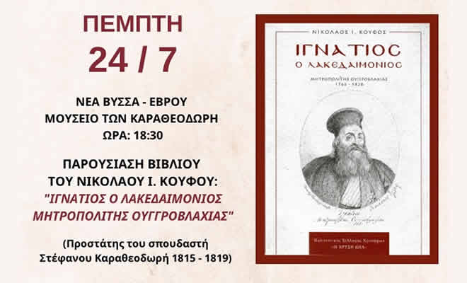 «Παρουσίαση Βιβλίου του Πολιτιστικού Συλλόγου Χρυσάφων στη Νέα Βύσσα Έβρου»