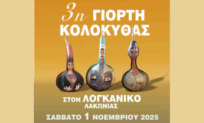 3η Γιορτή Κολοκύθας στον Λογκανίκο 3η Γιορτή Κολοκύθας στον Λογκανίκο