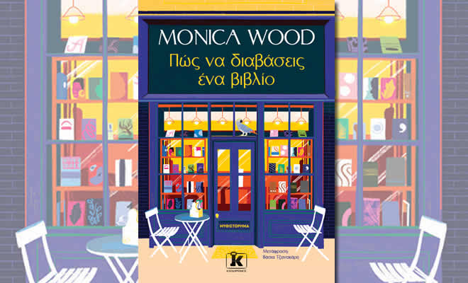 «Πώς να διαβάσεις ένα βιβλίο» της Monica Wood εκδ. Κλειδάριθμος