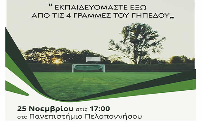 Διοργάνωση Ημερίδας από τον Πανλακωνικό Αθλητικό Σύλλογο Σπάρτης