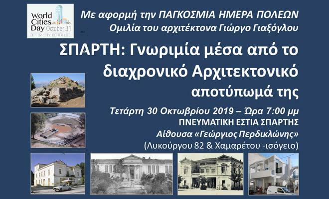 Ομιλία του Γιώργου Γιαξόγλου, με αφορμή τον εορτασμό της Παγκόσμιας Ημέρας των Πόλεων