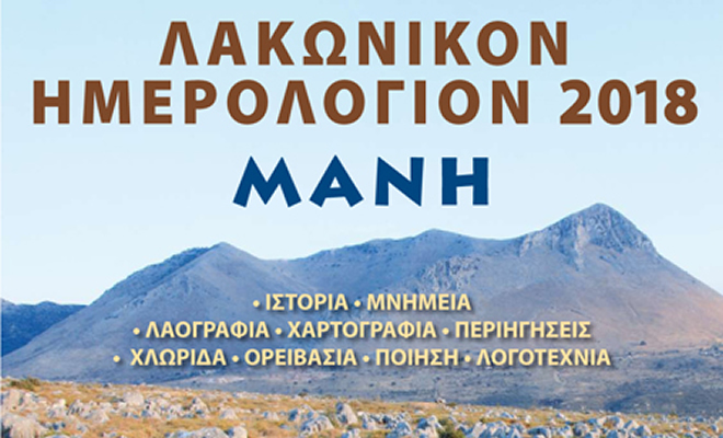 Πνευματική Εστία Σπάρτης: Παρουσίαση του «Λακωνικού Ημερολογίου» 2018