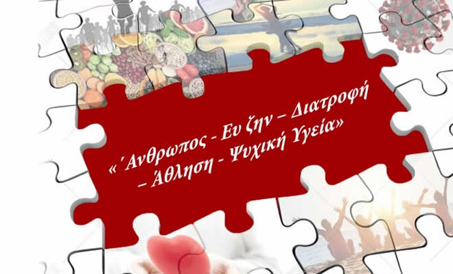 Ελληνικός Ερυθρός Σταυρός - Διαδικτυακή ημερίδα με θέμα: «Άνθρωπος - Ευ Ζην - Ευεξία - Διατροφή - Άθληση - Ψυχική Υγεία»