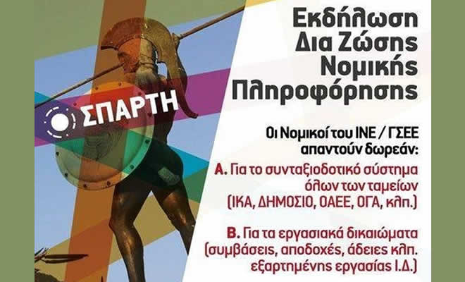 2η Εκδήλωση δωρεάν νομικής πληροφόρησης δια ζώσης, για όλους τους εργαζόμενους, στο Εργατικό Κέντρο Λακωνίας