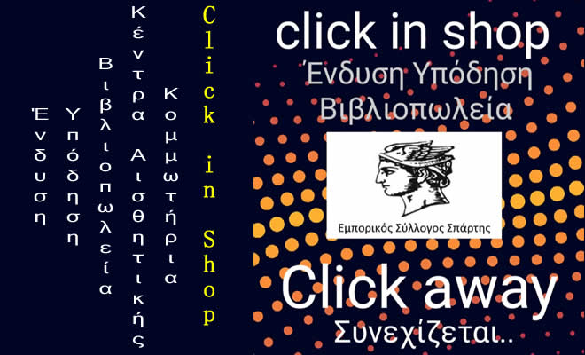 Εμπορικός Σύλλογος Σπάρτης: Με εξαιρέσεις, τα καταστήματα συνεχίζουν να λειτουργούν με τη μέθοδο click away