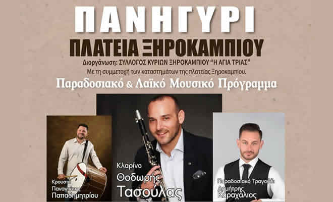 Πανηγύρι στην Πλατεία Ξηροκαμπίου τη Δευτέρα 1η Ιουνίου – Αγίου Πνεύματος