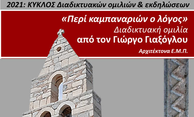 «Περί καμπαναριών ο λόγος»: Διαδικτυακή ομιλία του αρχιτέκτονα Γιώργου Γιαξόγλου