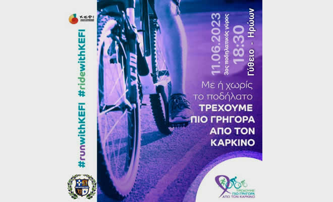 Ποδηλατική Δράση του Συλλόγου Κ.Ε.Φ.Ι «Τρέξε – Κάνε Ποδήλατο – Ενημερώσου» στο Γύθειο