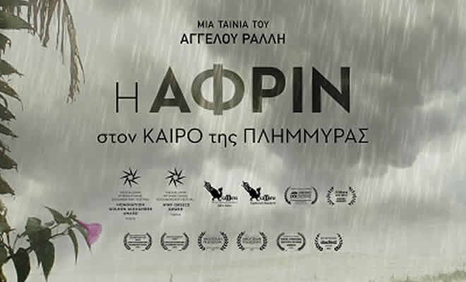 «Η Αφρίν στον Καιρό της Πλημμύρας»
