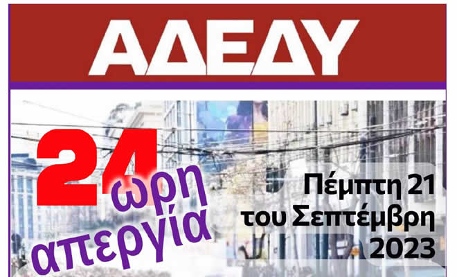 Α.Δ.Ε.Δ.Υ.: 24ωρη Πανελλαδική Απεργία