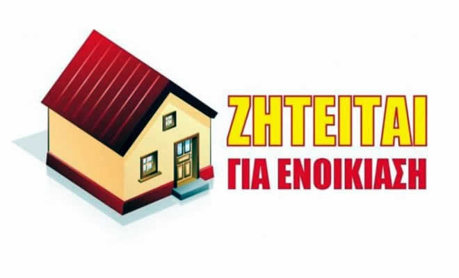 Αναζητείται μονοκατοικία με τρία υπνοδωμάτια εντός της Σπάρτης