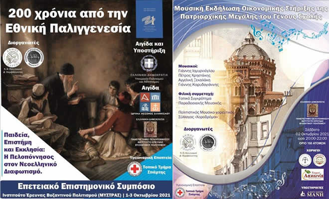 Επετειακό Επιστημονικό Συμπόσιο με τίτλο: «Παιδεία, Επιστήμη και Εκκλησία - Η Πελοπόννησος στον Νεοελληνικό Διαφωτισμό»