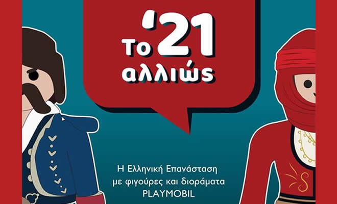 «Το ’21 αλλιώς: Η Ελληνική Επανάσταση με φιγούρες και διοράματα PLAYMOBIL»
