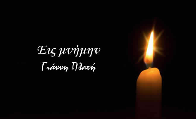 Συλλυπητήριο για την Εκδημία του Μέλους του Γορτυνιακού Συνδέσμου Σπάρτης Γιάννη Πλατή