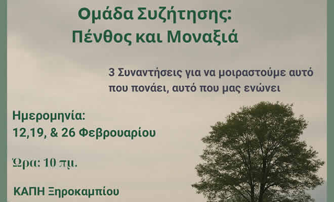 Ομάδες συζήτησης για ψυχική ενδυνάμωση απέναντι στο πένθος και τη μοναξιά