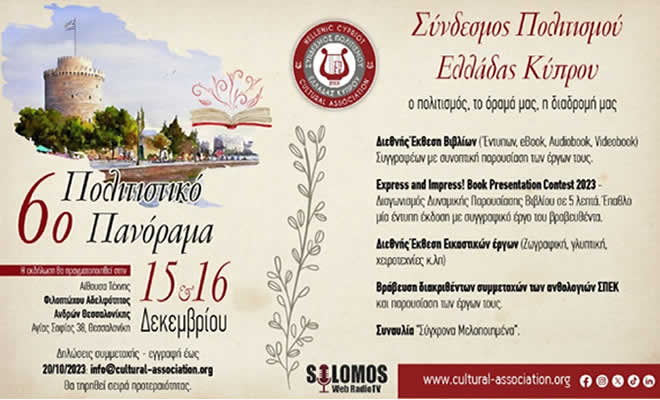 6ο Πολιτιστικό Πανόραμα του Συνδέσμου Πολιτισμού Ελλάδας Κύπρου: Διαγωνισμός Τέχνης «Express ang Impress»