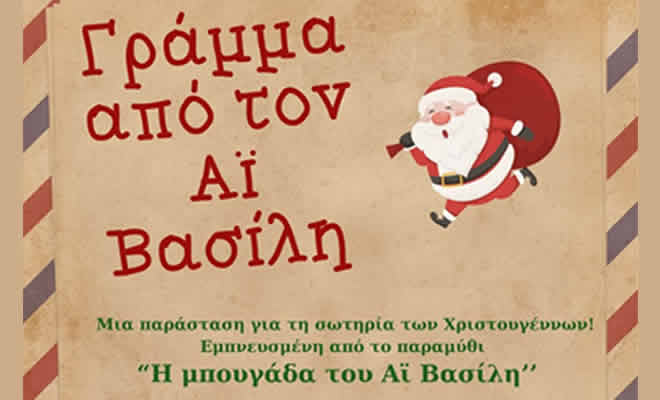 Xριστουγεννιάτικη θεατρική παράσταση «Γράμμα από τον Άγιο Βασίλη», στο χώρο της Σκηνής Σπάρτης
