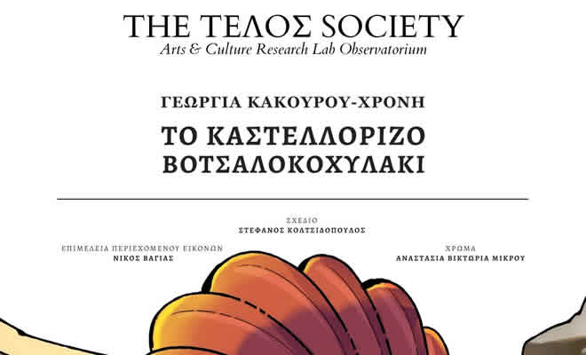 Το μαγευτικό βιβλίο «To Καστελλόριζο Βοτσαλοκοχυλάκι» της Γεωργίας Κακούρου - Χρόνη παρουσιάζεται στο νησί του Καστελλόριζου