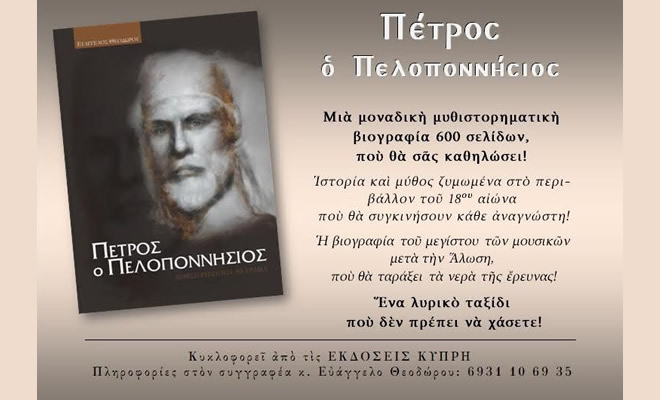 Παρουσίαση βιβλίου: «Πέτρος ο Πελοποννήσιος, μυθιστορηματική βιογραφία», του Ευάγγελου Θεοδώρου