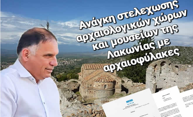 Αναφορά του Βουλευτή Νεοκλή Κρητικού για τους Αρχαιοφύλακες