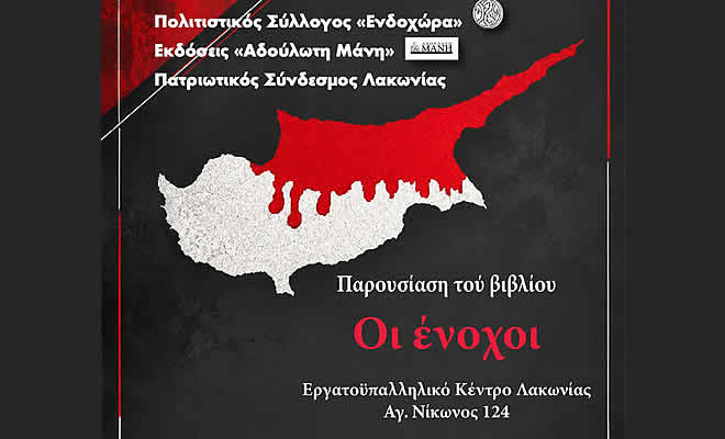 Παρουσίαση του βιβλίου του Νικόλαου Φ. Αργυρόπουλου, «Οι Ένοχοι»