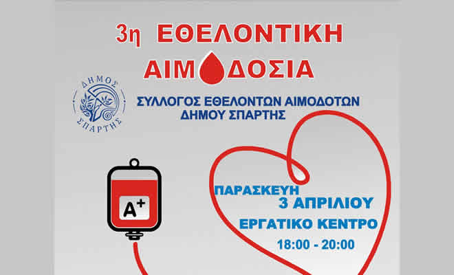 3η Εθελοντική Αιμοδοσία Δήμου Σπάρτης - Την Παρασκευή 3 Απριλίου δίνουμε το «παρών» στο Εργατικό Κέντρο Λακωνίας