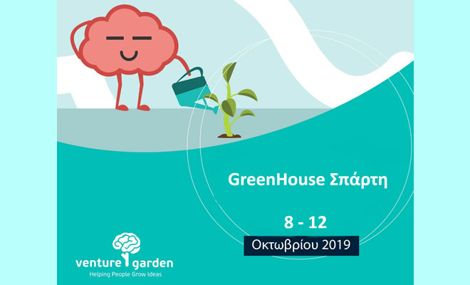 GreenHouse Σπάρτη