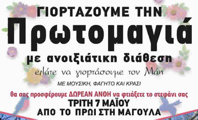 Πρωτομαγιά 2024 στη Μαγούλα